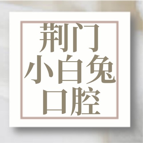 荊門小白兔口腔門診部