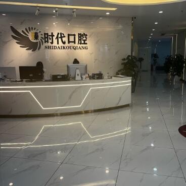 重慶臻時(shí)代口腔門診部