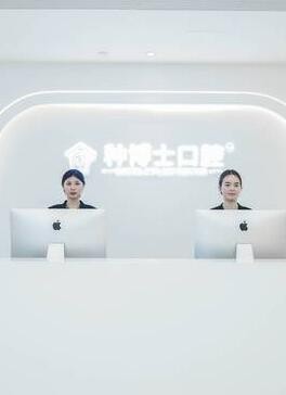 重慶種博士口腔門診部