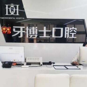 重慶渝北鋮加牙博士口腔門診部