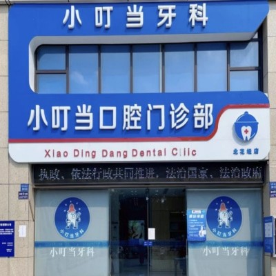 洛陽(yáng)伊川杜康大道小叮當(dāng)口腔門診部