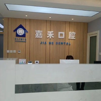 保定淶源嘉禾口腔門診部
