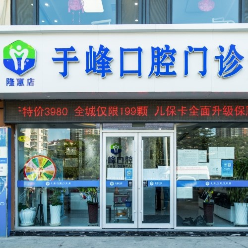 煙臺于峰口腔門診部
