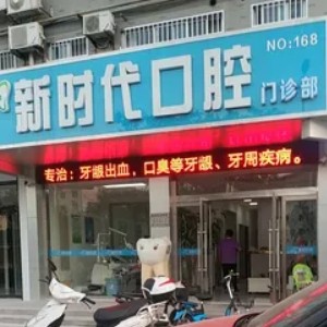 高郵新時(shí)代口腔門診部