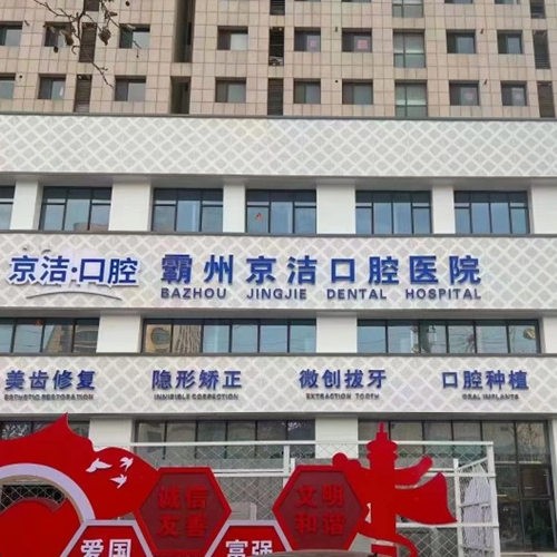 霸州京潔口腔醫(yī)院