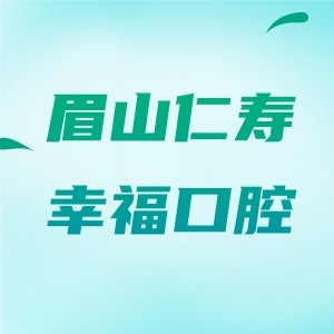 眉山仁壽幸福口腔診所