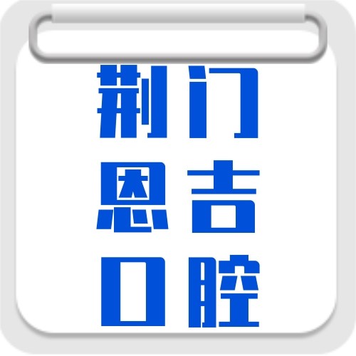 荊門鐘祥恩吉口腔門診部