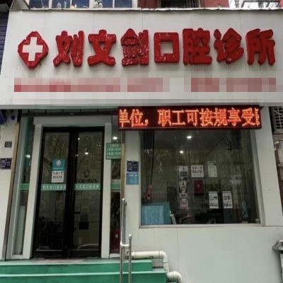 洛陽劉文劍口腔診所