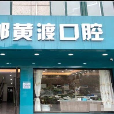 高郵市黃渡口腔門診部