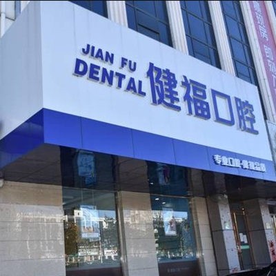 北京市密云區(qū)健福醫(yī)院口腔科