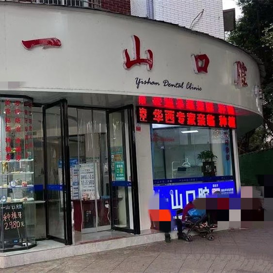 眉山東坡一山口腔門(mén)診部