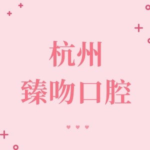 杭州臻吻口腔門診部