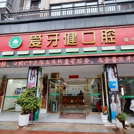 贛縣愛(ài)牙健口腔診所