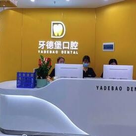 廣州牙德堡口腔門診部