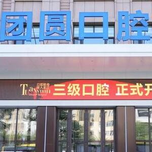 黑龍江團圓口腔醫(yī)院
