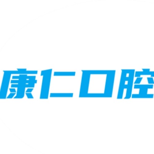 宿州碭山縣康仁口腔診所