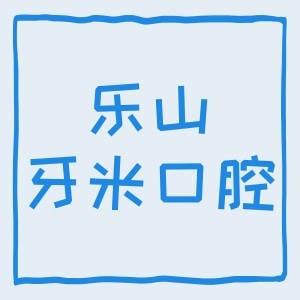 樂山牙米口腔門診部