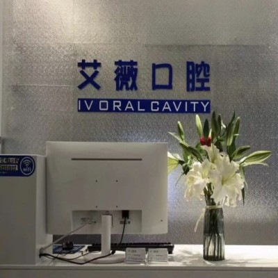 鄭州二七艾薇口腔診所