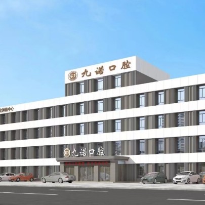沈陽(yáng)九諾口腔門(mén)診部