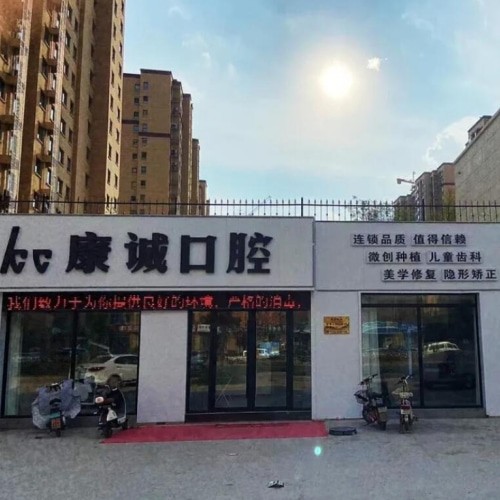 山東菏澤鄄城康誠口腔診所