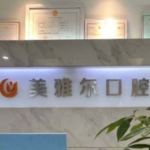 合肥瑤海美雅爾口腔門診部
