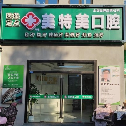 南通美特美口腔門診部