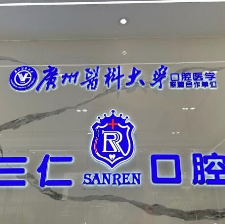 江門(mén)江海三仁口腔診所