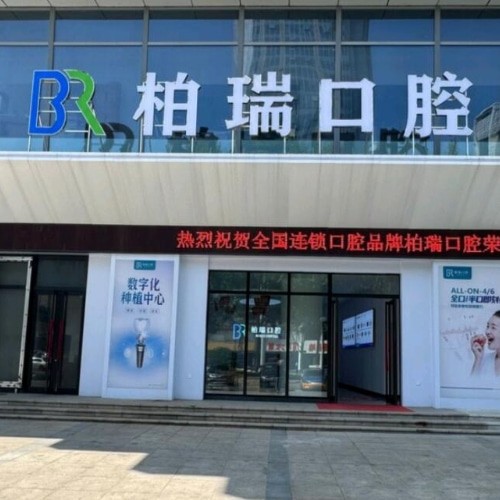臨沂蘭山柏瑞口腔門診部