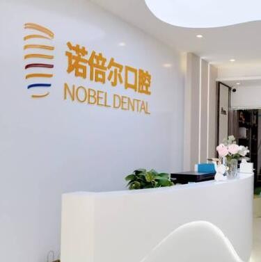 哈爾濱諾倍爾口腔門診部