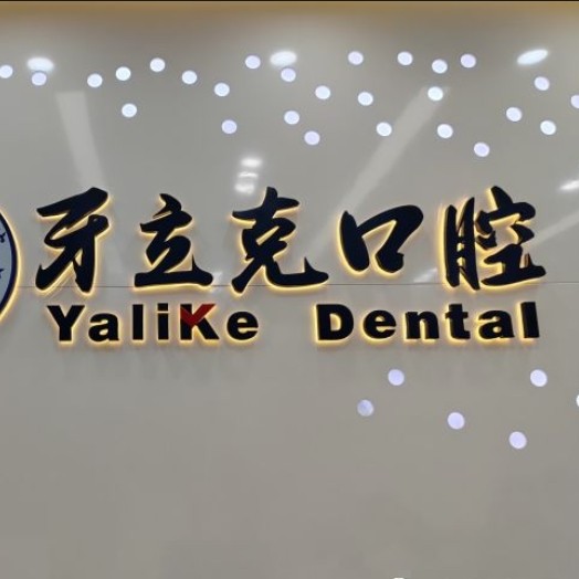 常州牙立克口腔門診部