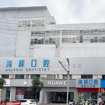遂寧海豚口腔門診部