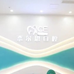 貴陽奈爾思口腔門診部