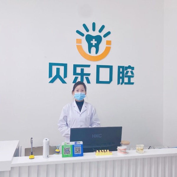 任丘貝樂口腔診所