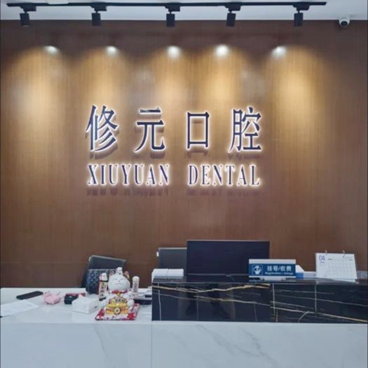 諸暨市修元口腔診所