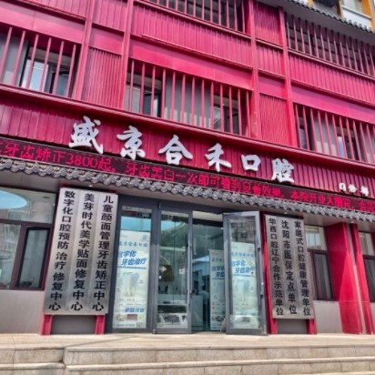 遼寧盛京合禾醫(yī)療口腔門(mén)診部