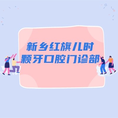 新鄉(xiāng)紅旗兒時顆牙口腔門診部
