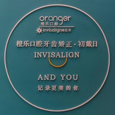 貴陽橙樂口腔門診部