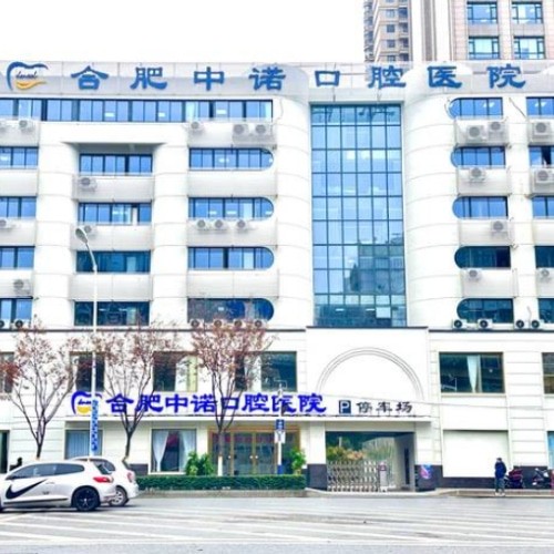 合肥中諾口腔醫(yī)院