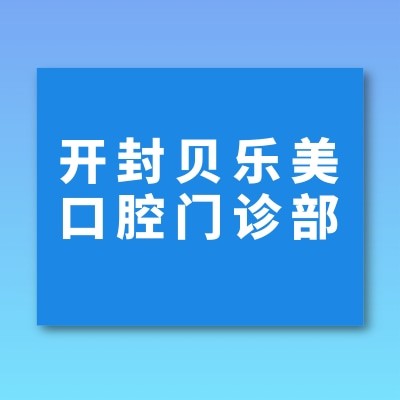 開(kāi)封示范區(qū)貝樂(lè)美口腔門(mén)診部