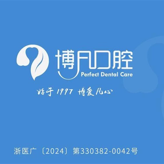 溫州樂(lè)清博凡口腔門(mén)診部