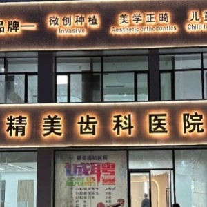 懷仁市精美口腔門診部