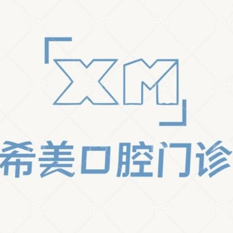 沈陽和平希美口腔門診部
