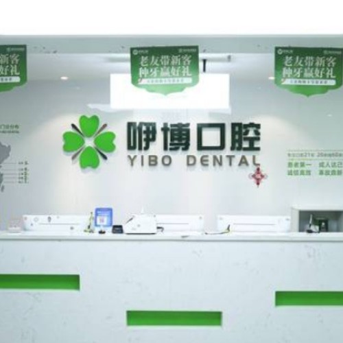 合肥蜀山潛山路咿博口腔門診部