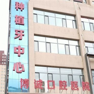 朔州博誠(chéng)口腔醫(yī)院