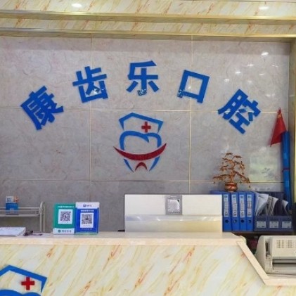 南寧康齒樂(lè)口腔