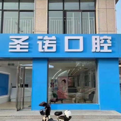 泰安圣諾口腔門診部