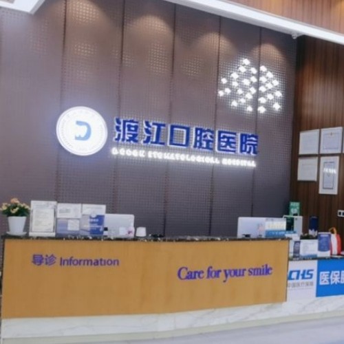 安慶渡江口腔醫(yī)院