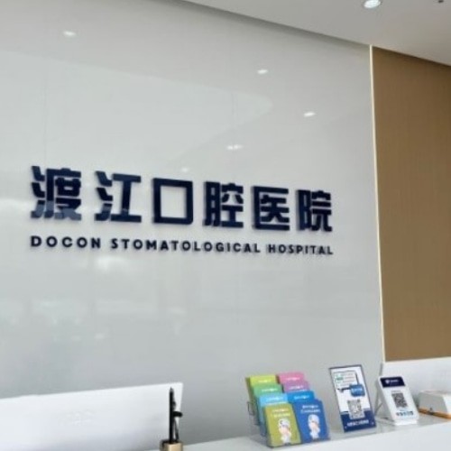 安徽合肥渡江口腔醫(yī)院