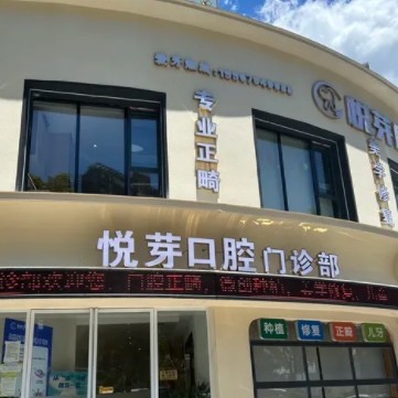 撫州高新悅芽口腔門診部