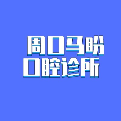 周口商水馬盼口腔診所